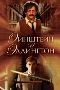 Постер Эйнштейн и Эддингтон (Einstein and Eddington)