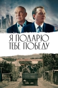 Постер Я подарю тебе победу 