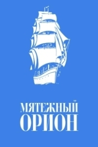 Постер Мятежный «Орионъ» 