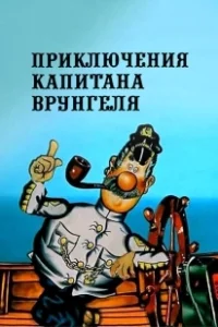 Постер Приключения капитана Врунгеля (Adventures of Captain Wrongel)