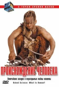 Постер С точки зрения науки - Дело о планете Земля (Naked Science)