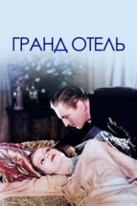 Постер Гранд отель (Grand Hotel)