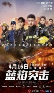 Постер Атака синего пламени (Lan yan ti ji)