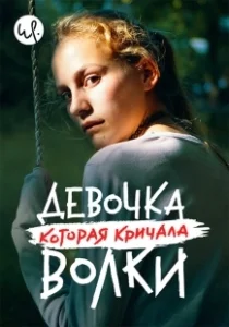 Постер Волк идёт (Ulven kommer)