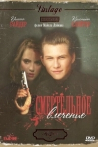 Постер Смертельное влечение (Heathers)