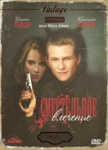 Постер Смертельное влечение (Heathers)