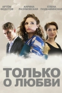 Постер Только о любви 