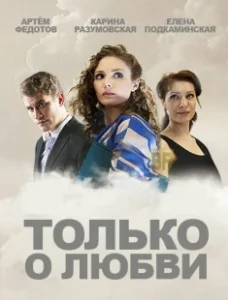 Постер Только о любви 
