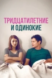 Постер Новая старая любовь (Brand New Old Love)