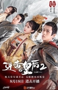 Постер Боевая императрица (Jin ji de huang hou)