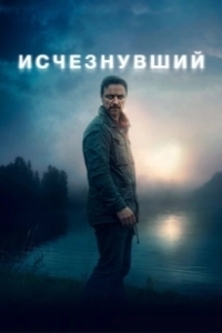 Постер Исчезнувший (My Son)