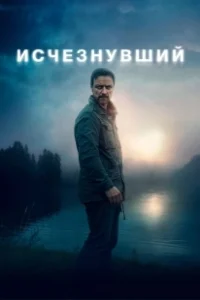 Постер Исчезнувший (My Son)