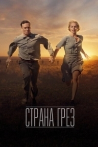 Постер Страна грез (Dreamland)