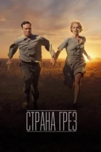 Постер Страна грез (Dreamland)