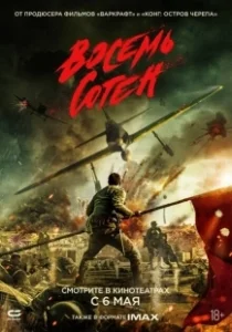Постер Восемь сотен (Ba bai)