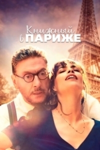 Постер Книжный в Париже (Il materiale emotivo)