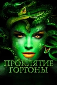 Постер Проклятие Горгоны (Medusa: Queen of the Serpents)