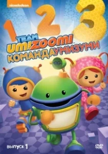 Постер Команда «Умизуми» (Team Umizoomi)