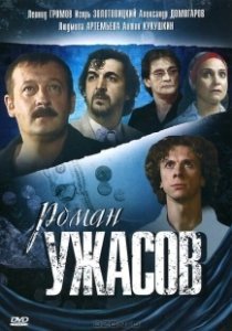 Постер Роман ужасов 