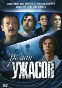Постер Роман ужасов 