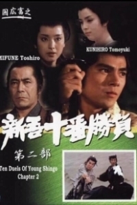Постер Десять сражений Синго: Часть 2 (Ten Duels of Young Shingo: Part II)