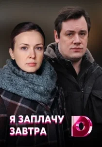 Постер Я заплачу завтра 