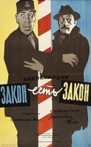 Постер Закон есть закон (La legge e legge)