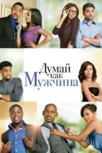 Постер Думай, как мужчина (Think Like a Man)