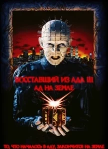 Постер Восставший из ада 3: Ад на Земле (Hellraiser III: Hell on Earth)