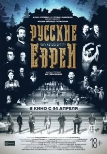 Постер Русские евреи. Фильм первый. До революции 