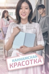Постер Красотка из Каннама (Nae aidineun gangnammiin)