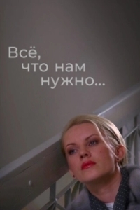 Постер Всё, что нам нужно... 