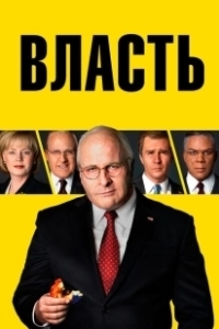 Постер Власть 