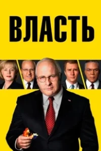Постер Власть 