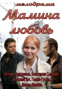 Постер Мамина любовь