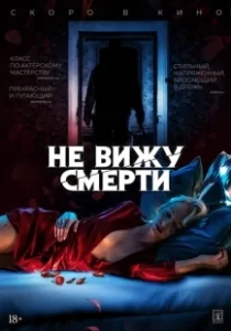 Постер Не вижу смерти (Blind)