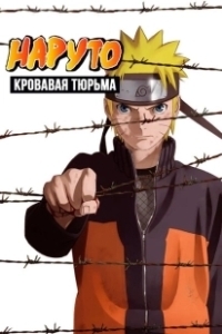 Постер Наруто 8: Кровавая тюрьма (Naruto Shippuden Movie 5: Blood Prison)