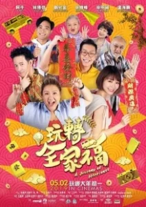 Постер Счастливая поездка (Wan zhuan quan jia fu)