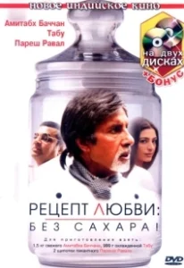 Постер Рецепт любви: без сахара! (Cheeni Kum)