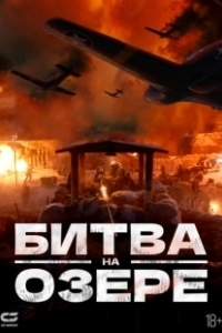 Постер Битва при Чосинском водохранилище (The Battle at Lake Changjin)