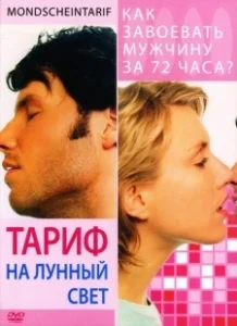 Постер Тариф на лунный свет (Mondscheintarif)