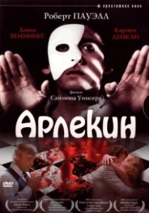 Постер Арлекин (Dark Forces)