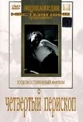 Постер Четвертый перископ
