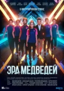 Постер Эра медведей