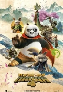 Постер Кунг-фу Панда 4 (Kung Fu Panda 4)