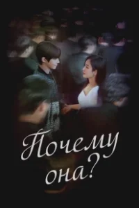 Постер Почему она? (Why Oh Soo Jae?)