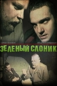 Постер Зелёный слоник (Green Elephant)