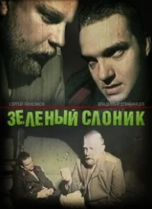 Постер Зелёный слоник (Green Elephant)