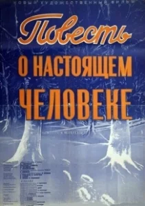 Постер Повесть о настоящем человеке 