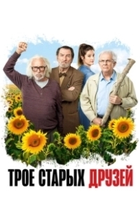 Постер Старые дуралеи (Les vieux fourneaux)